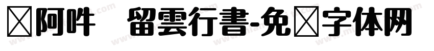 嗡阿吽   留雲行書字体转换